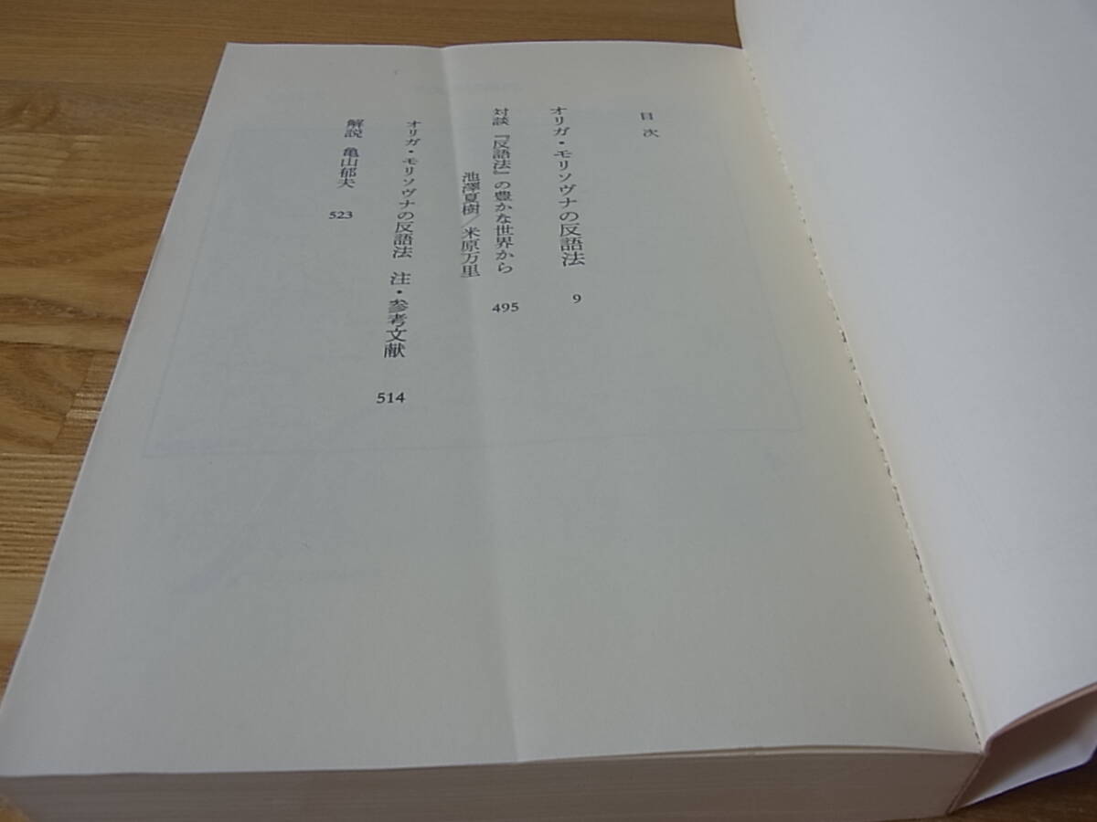 オリガ・モリソヴナの反語法 米原万里 集英社文庫 池澤夏樹 亀山郁夫の画像6