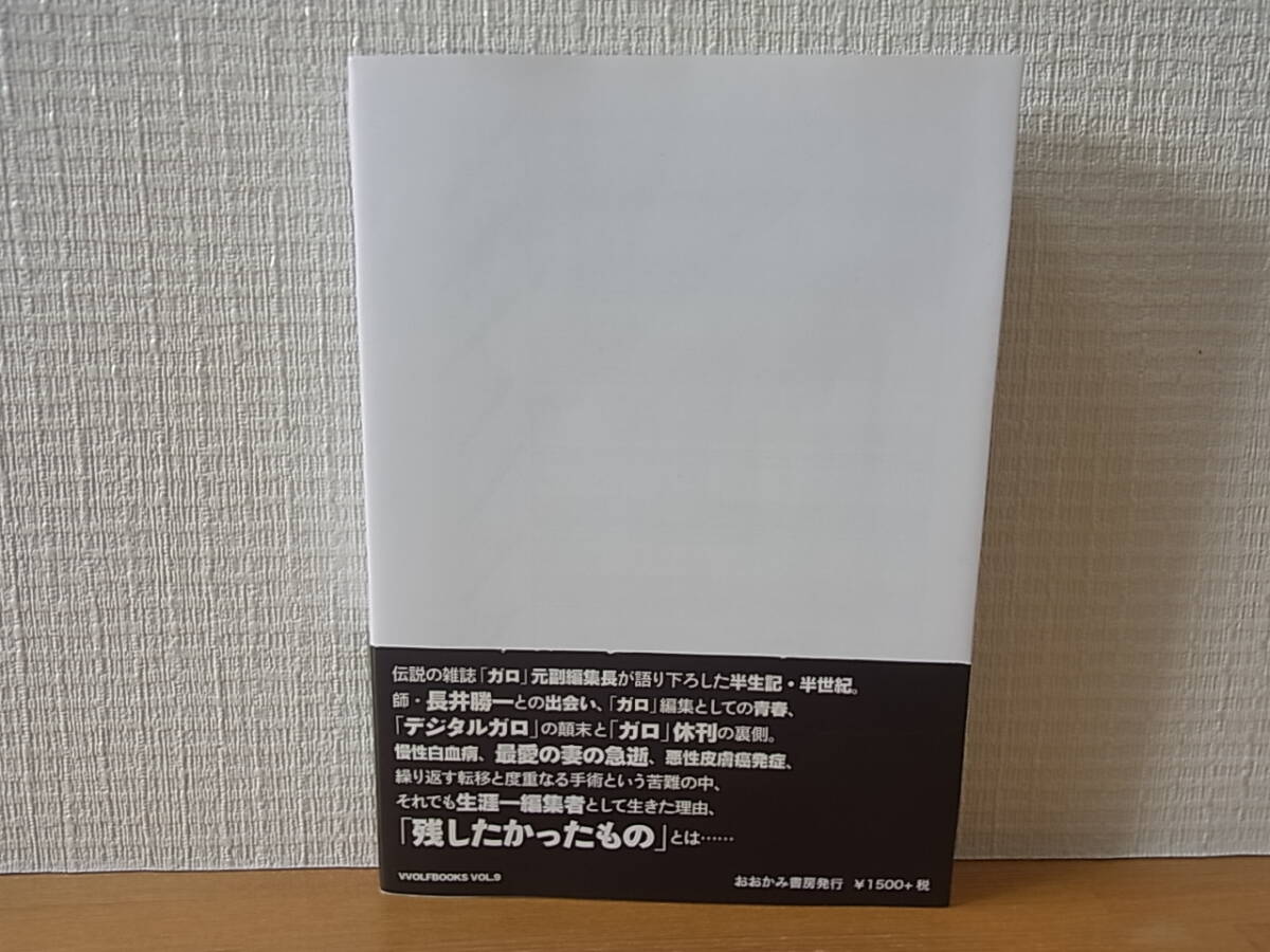 全身編集者 白取千夏雄 『ガロ』に人生を捧げた男 　単行本_画像2