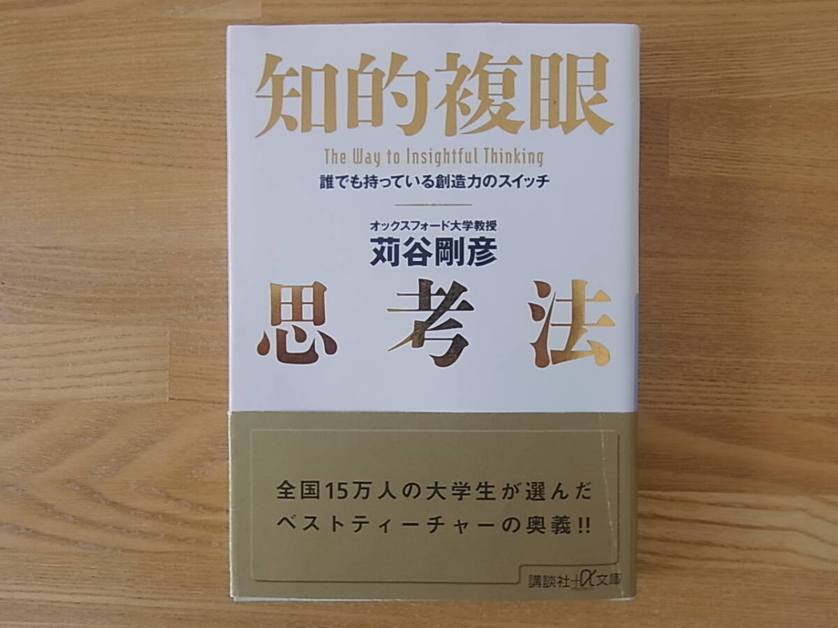 知的複眼思考法 誰でも持っている創造力のスイッチ 苅谷剛彦 講談社+α文庫の画像1