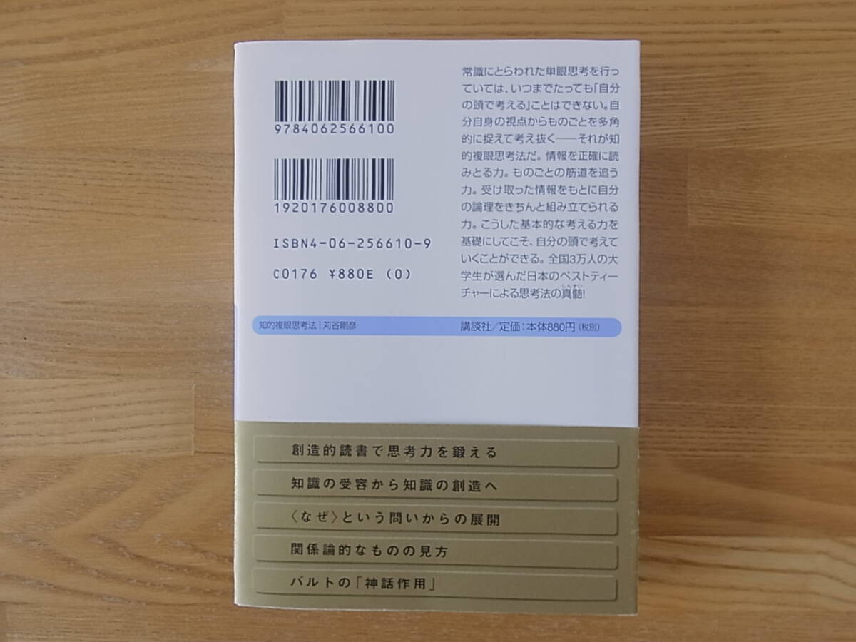 知的複眼思考法 誰でも持っている創造力のスイッチ 苅谷剛彦 講談社+α文庫の画像2