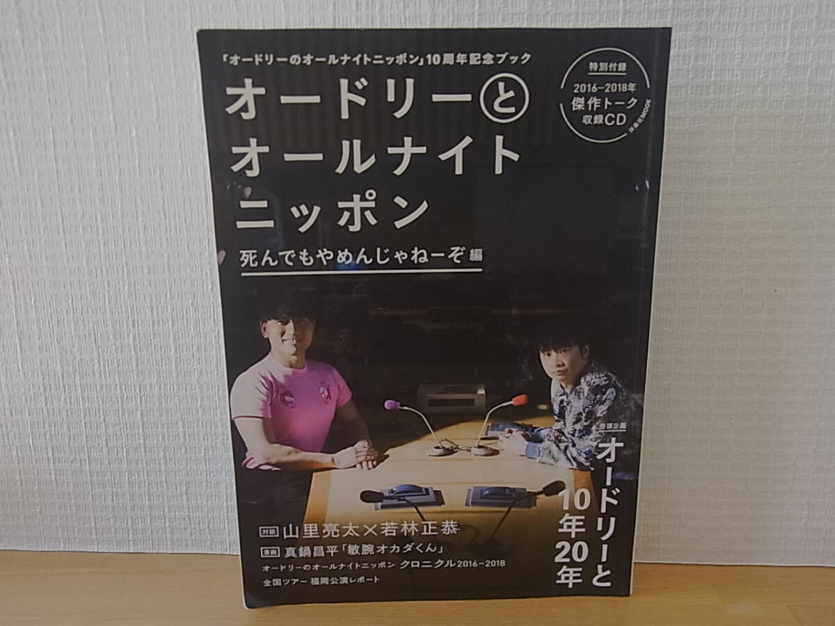 オードリーとオールナイトニッポン 死んでもやめんじゃねーぞ編　CD有_画像1