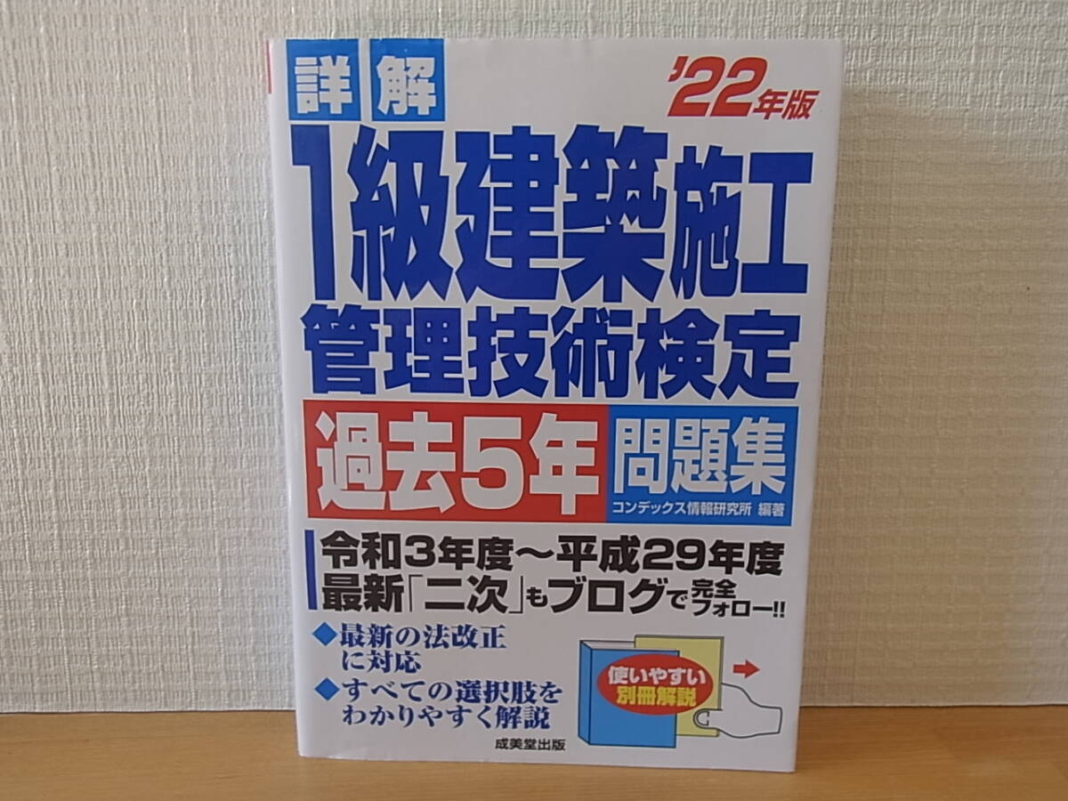 詳解 1級建築施工管理技術検定 過去5年問題集 '22年版 2022年版 コンデックス情報研究所_画像1