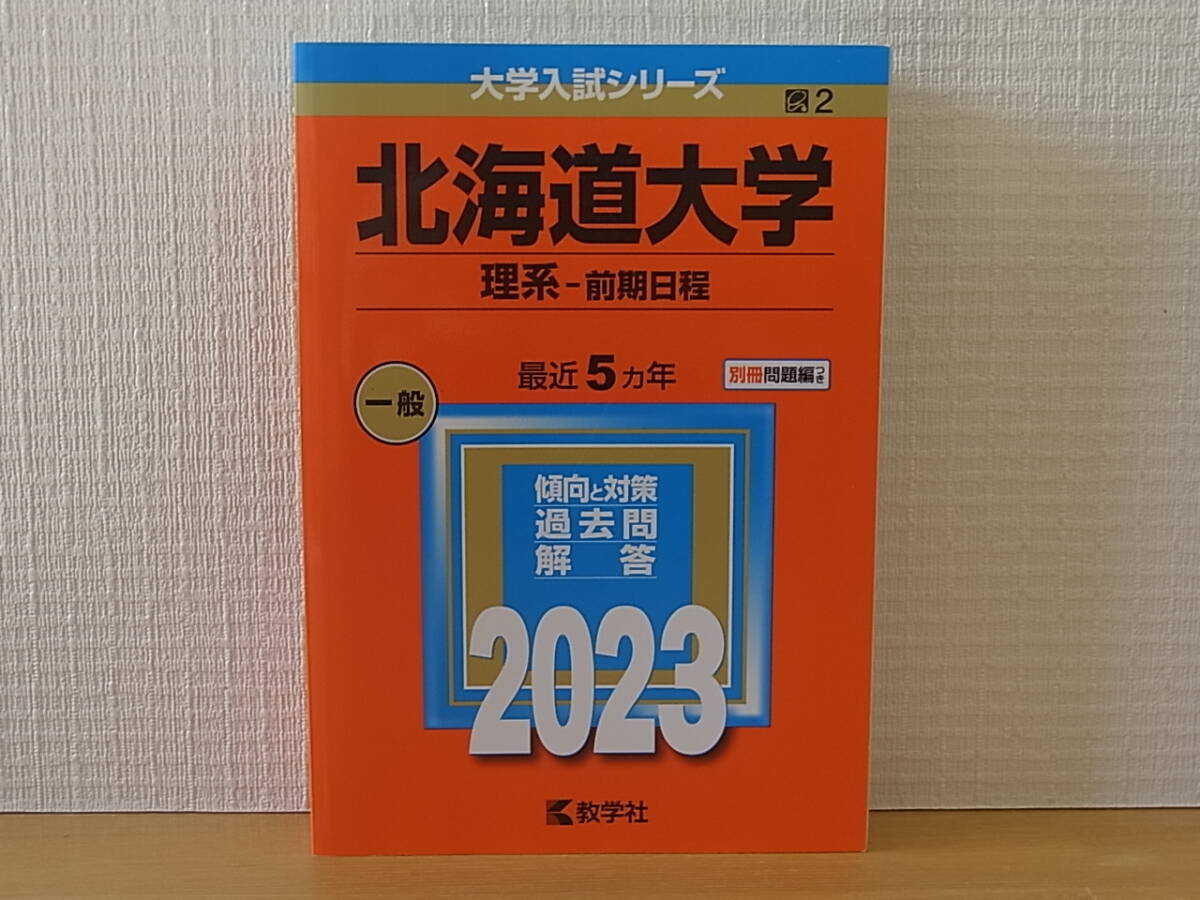 北海道大学 理系 前期日程 赤本　2023年版 大学入試シリーズ_画像1