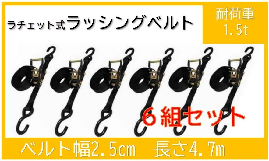 6組セット】新品　ラッシングベルト　ラチェット　Sフック　耐荷重1.5ｔ　送料込み_画像1