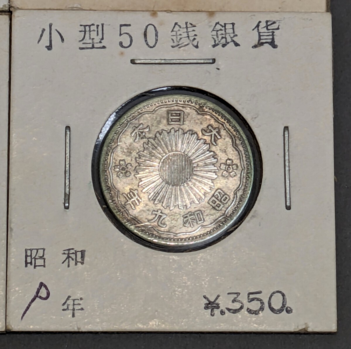 【4枚セット】 古銭 鳳凰 50銭銀貨 昭和10年 9年 8年 4年 五十銭銀貨 希少 古硬貨 昭和_画像5