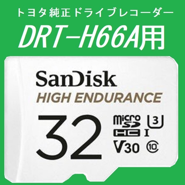 #トヨタ純正ドライブレコーダー #DRT-H66A用 #microSD #32GB #SanDisk #HIGH_ENDURANCEの画像1