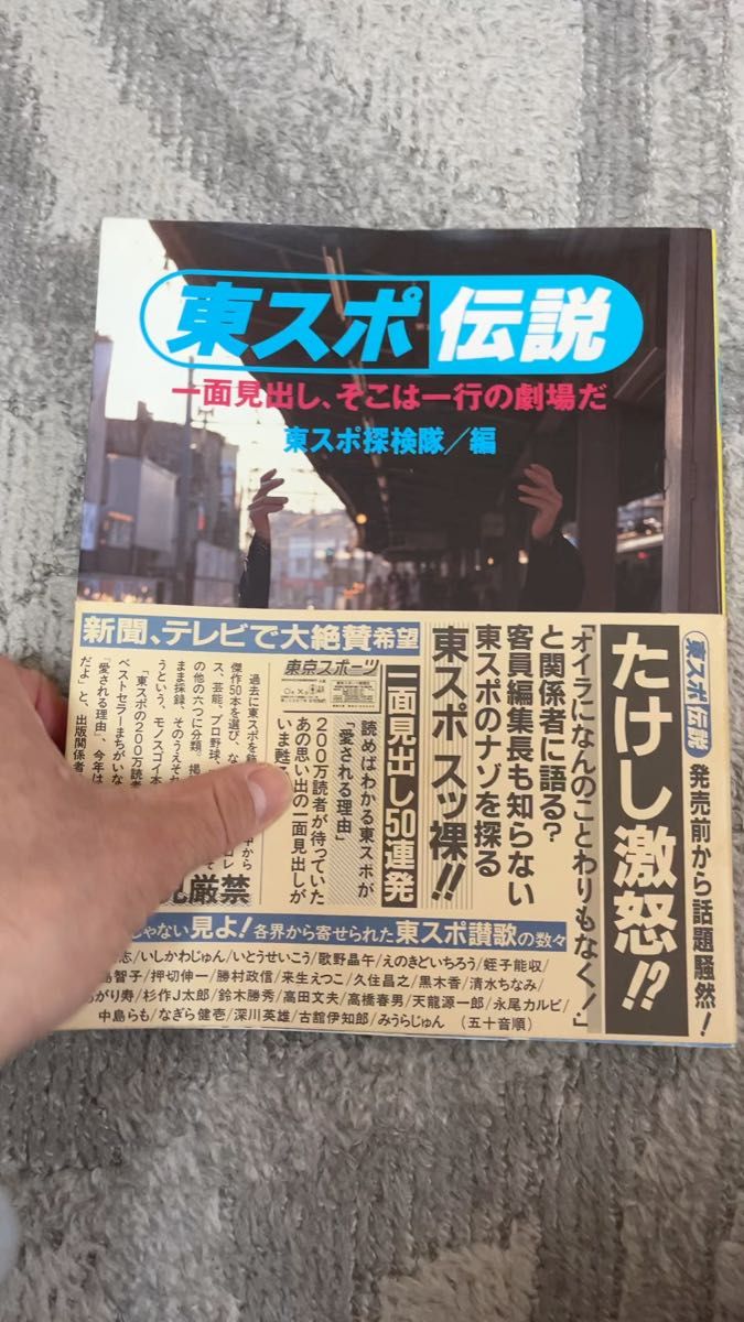 【絶版本帯付き】東スポ伝説 一面見出し、そこは一行の劇場だ 東スポ探検隊/編 ハガキ付き 1991年発行(株)ピンポイント