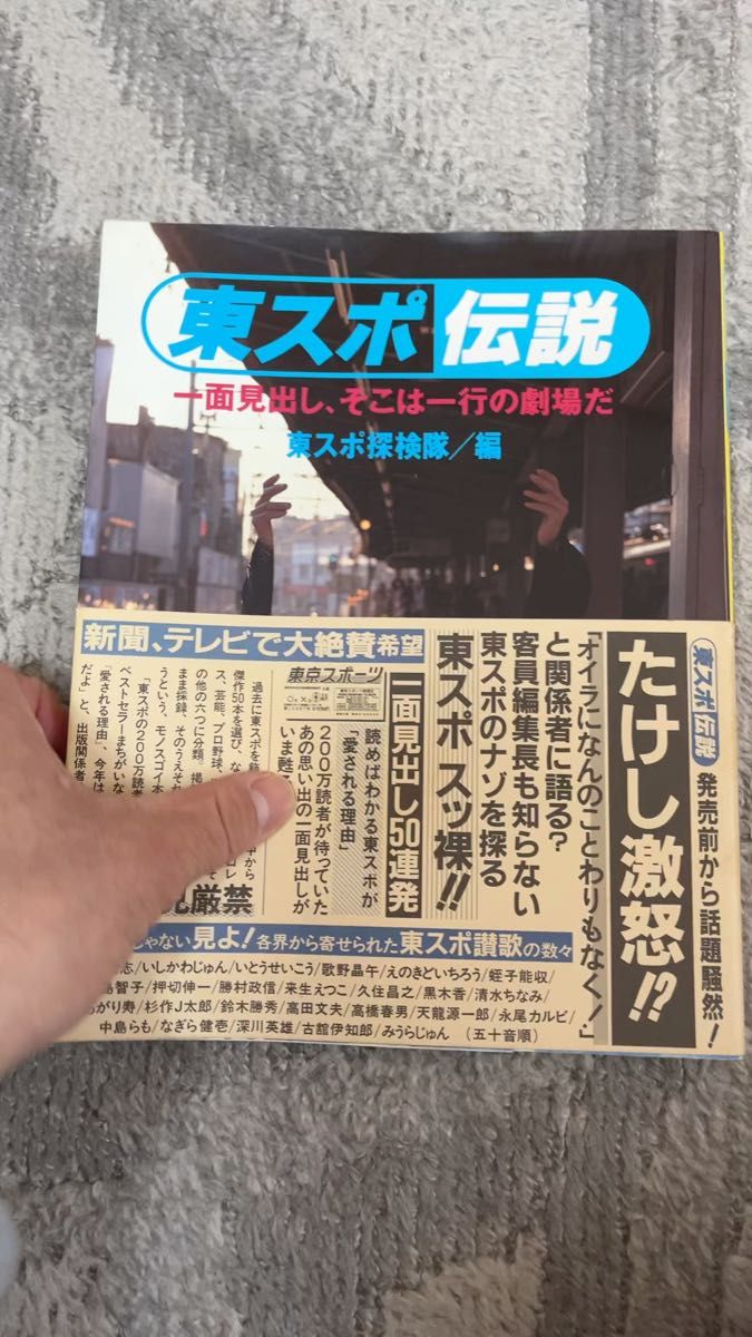 【絶版本帯付き】東スポ伝説　一面見出し、そこは一行の劇場だ　東スポ探検隊／編　ハガキ付き　1991年発行（株）ピンポイント　