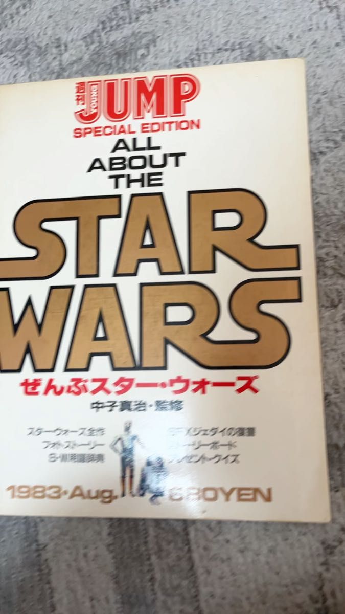 【絶版本】週刊ヤングジャンプ特別編集 ぜんぶスター・ウォーズ ALL ABOUT THE STAR WARS 痛みあり