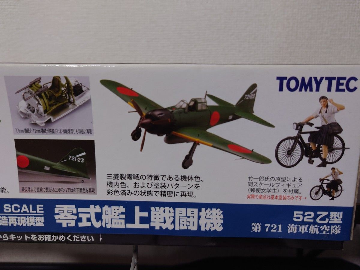 零式 艦上戦闘機 52乙型 (第721海軍航空隊) (1/48スケール 零式 艦上戦闘機 52乙型 (第721海軍航空隊) (1/48スケール