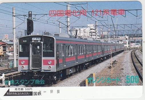 国鉄フリー「四国電化用１２１系電車」1穴使用済み_画像1