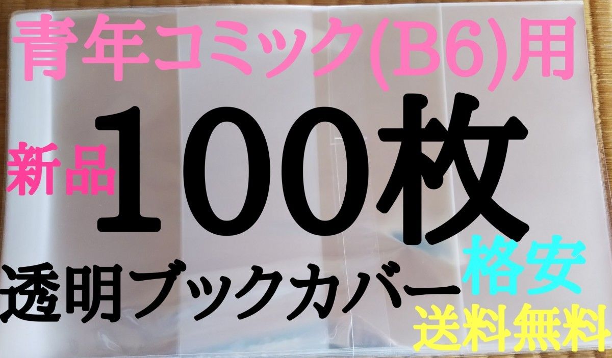 青年100枚【新品】透明ブックカバー