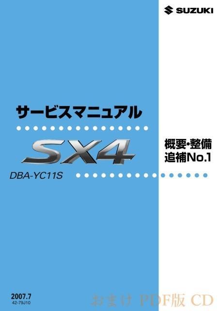 ★スズキ SX4 YA11S サービスマニュアル 整備編 おまけ付★0703 YB11S YA41S YB41S YC11 PDF CD 概要 追補 電子 エンジン 整備書 整備 修理_画像9