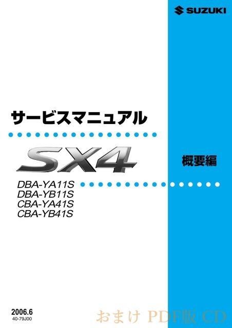 ★スズキ SX4 YA11S サービスマニュアル 整備編 おまけ付★0703 YB11S YA41S YB41S YC11 PDF CD 概要 追補 電子 エンジン 整備書 整備 修理_画像8