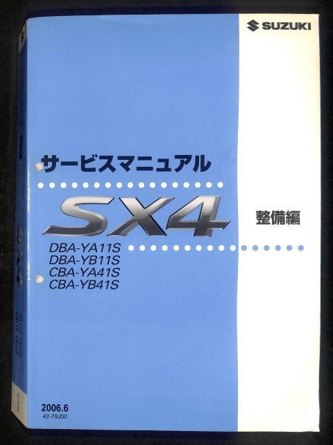 ★スズキ SX4 YA11S サービスマニュアル 整備編 おまけ付★0703 YB11S YA41S YB41S YC11 PDF CD 概要 追補 電子 エンジン 整備書 整備 修理_画像1