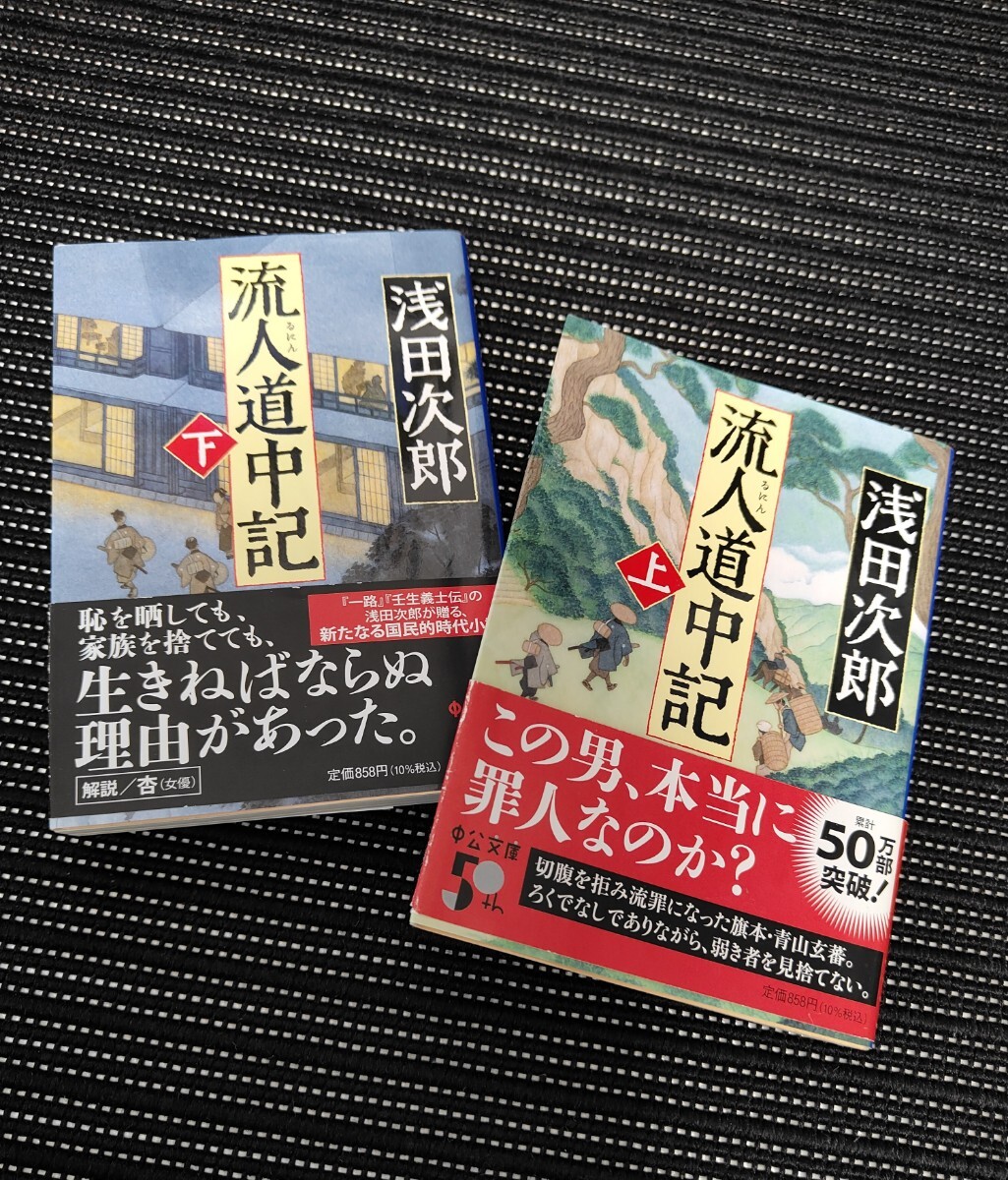 【流人道中記 上下巻セット】浅田次郎 著 中公文庫