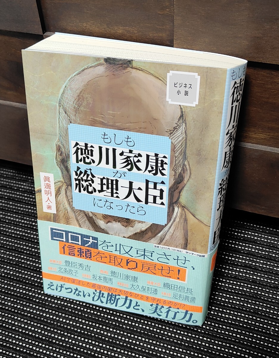 眞邊明人 著　【もしも徳川家康が総理大臣になったら】サンマーク出版_画像1