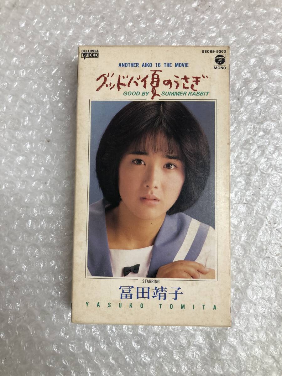 VHS ビデオテープ グッドバイ夏のうさぎ 富田靖子 もうひとつのアイコ十六歳 ☆中古品☆の画像1