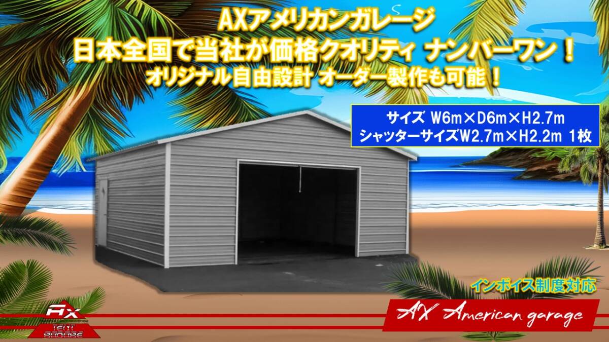 アメリカンガレージ 6m×6m×2.7m ハイクオリティー!車庫、工場、倉庫 、納屋!強風や積雪地区対応!!オリジナル自由設計可能!簡易住居