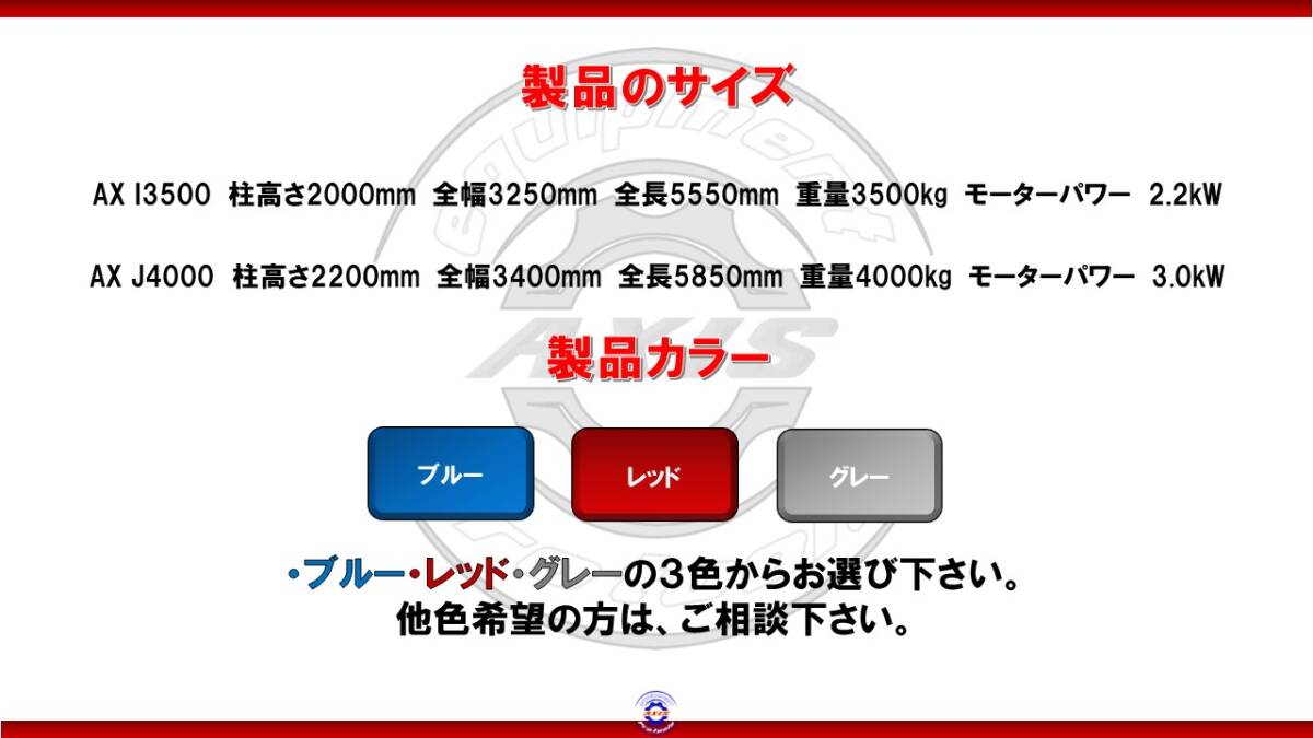 【新品　色変更可能】4柱リフト 四柱リフト 3.5ｔ 3.5トン 格安 破格 ハイクオリティ 三相200V AX I3500　工具その他_画像3