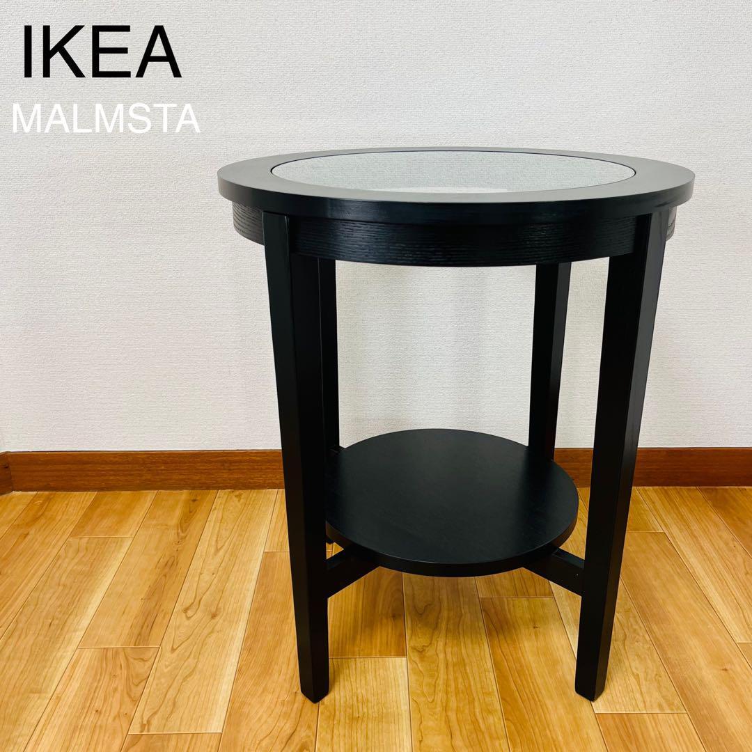 希少廃盤品　美品　IKEA サイドテーブル　MALMSTA_画像1