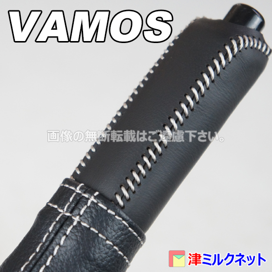 ホンダ バモス・ホビオ (HM1/HM2/HM3/HM4)用 パーツ サイドブレーキ ブーツ グリップカバー セット 白ステッチ_画像1