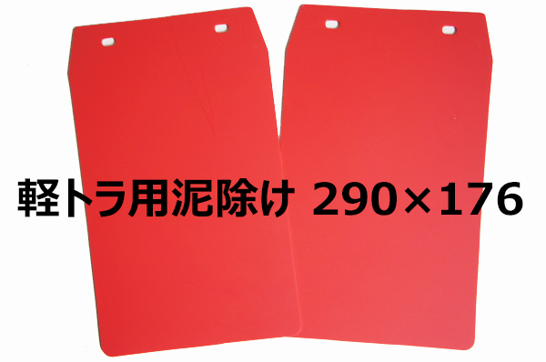 ダイハツ ハイゼット S500P/S510P 軽トラック 泥除け マッドガード 赤 無地 2枚セット 加工無しで取付け可能の画像6