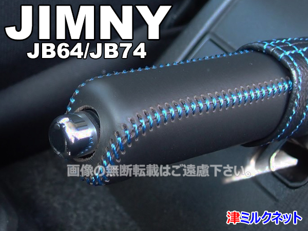 スズキ ジムニー XC/XL/XG (型式3BA-JB64W)用パーツ サイドブレーキカバーセット 青ステッチ他全10色より選べるステッチカラーの画像1
