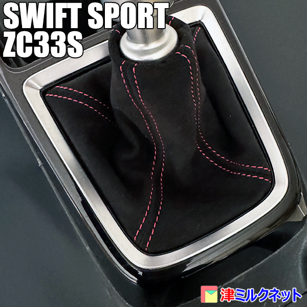 スズキ スイフト スポーツ SWIFT SPORT (ZC33S) MT車用 ウルトラスエードレザー シフトブーツ 赤ステッチ_画像2