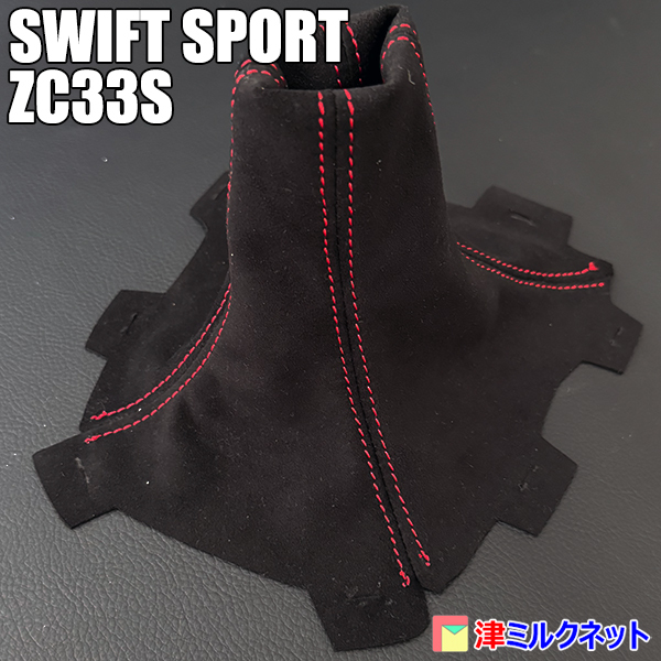 スズキ スイフト スポーツ SWIFT SPORT (ZC33S) MT車用 ウルトラスエードレザー シフトブーツ 赤ステッチ_画像4