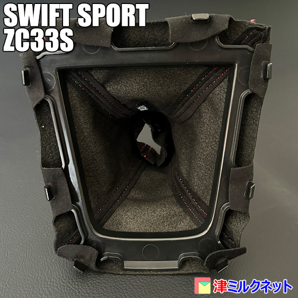 スズキ スイフト スポーツ SWIFT SPORT (ZC33S) MT車用 ウルトラスエードレザー シフトブーツ 赤ステッチ_画像3