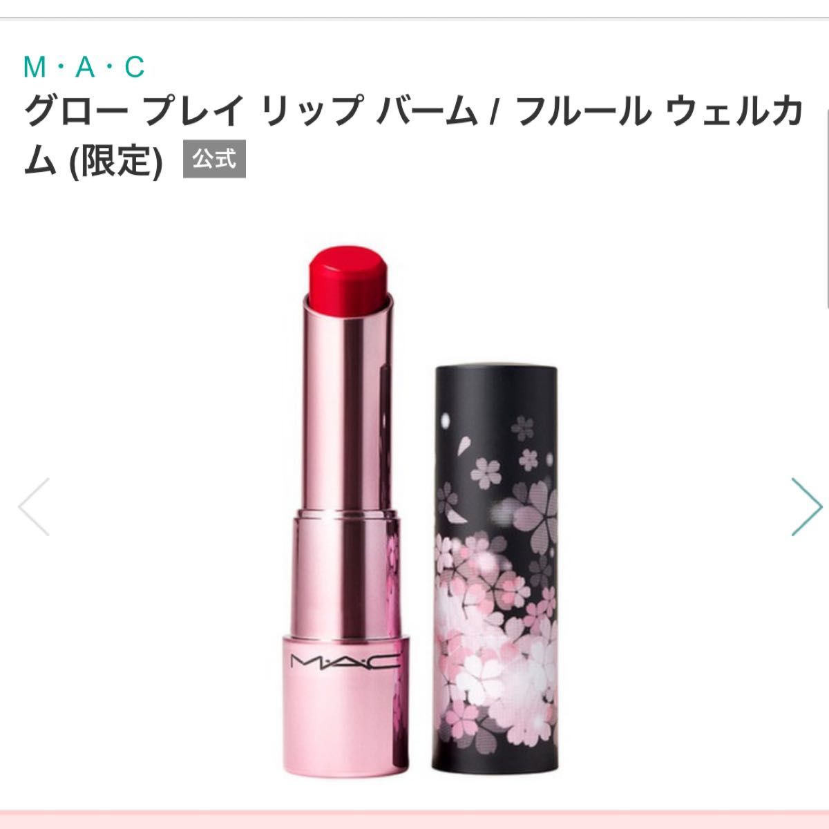 限定品　MAC  口紅　グロープレイリップバームフルールウェルカム　マック