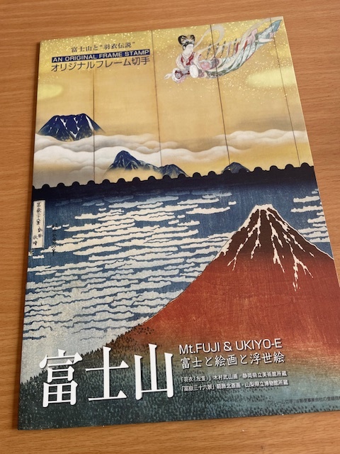 ☆フレーム切手「富士山　富士と絵画と浮世絵　富士山と“羽衣伝説”（C-1）」☆_画像1