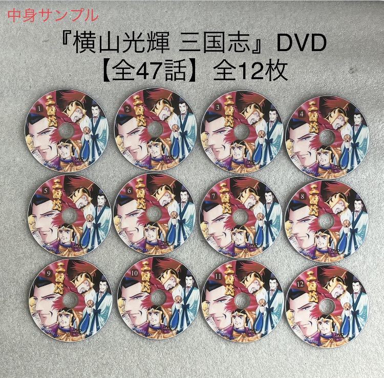 【全47話】『横山光輝 三国志』アニメDVD BOX 【約1050分】横山光輝 [台湾版/国内対応] _画像4