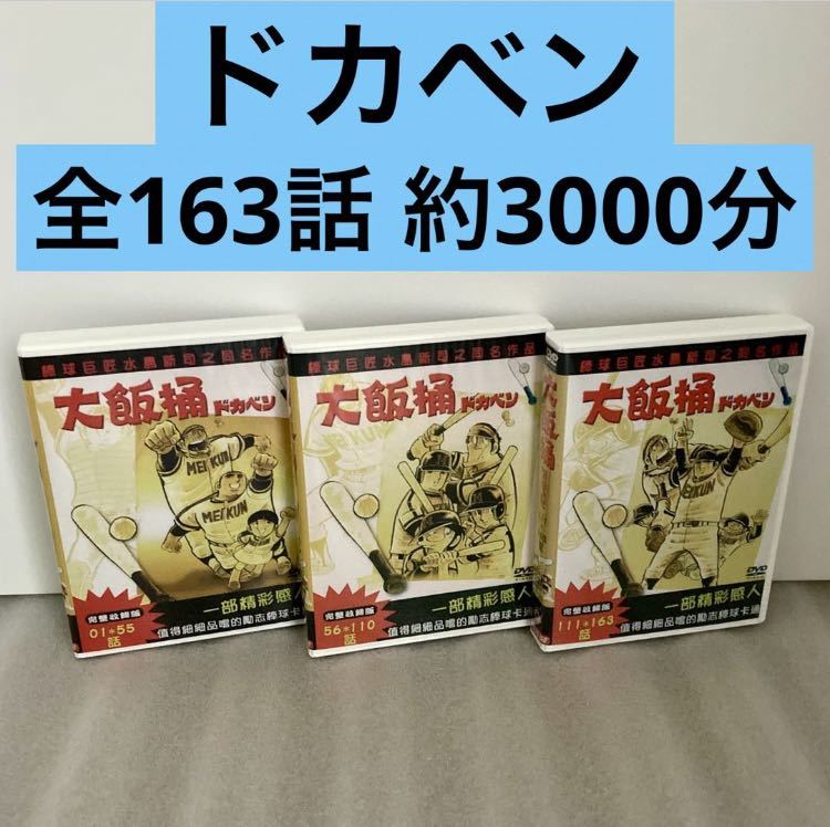 【全163話】『ドカベン』DVD セット 水島新司【約3000分】[台湾版/国内対応]_画像1