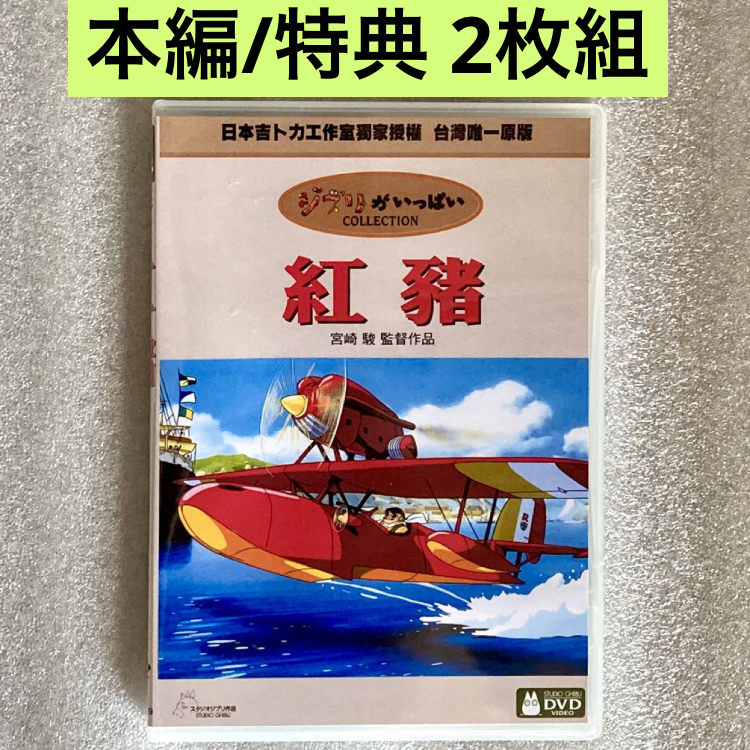 【本編/特典 2枚組】『紅の豚』DVD ジブリ 宮崎駿_画像1