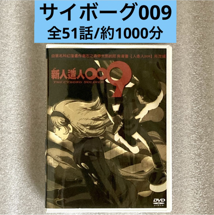 【全51話】『サイボーグ009-THE CYBORG SOLDIER-』DVD-BOX【台湾版/国内対応】_画像1