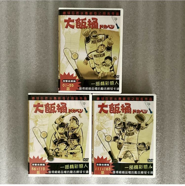 【全163話】『ドカベン』DVD セット 水島新司【約3000分】[台湾版/国内対応]の画像7