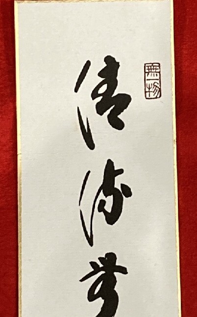 【真作】短冊 大徳寺黄梅院 小林太玄 一行書「清流無間断」検)掛軸 墨蹟/掛け軸山水/茶掛け/茶道具/書画/臨済宗禅語 京都_画像3