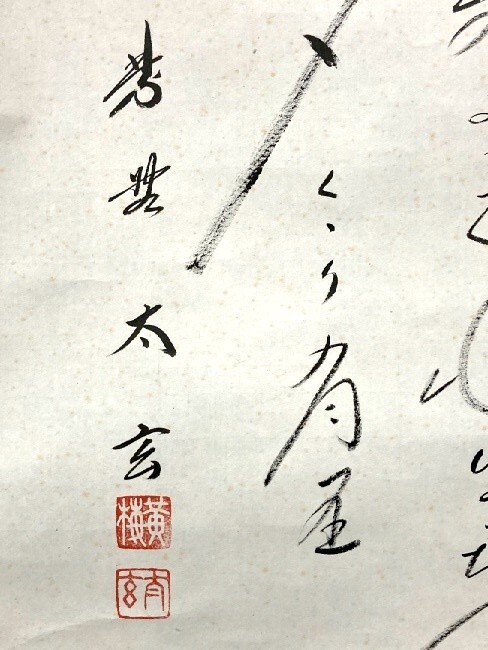 【真作】大徳寺黄梅院 小林太玄「瓢箪画讃図」紙本共箱 検)一行書墨蹟/書画/掛け軸/書/京都/茶掛け/茶道具/書画/花鳥/禅語_画像6