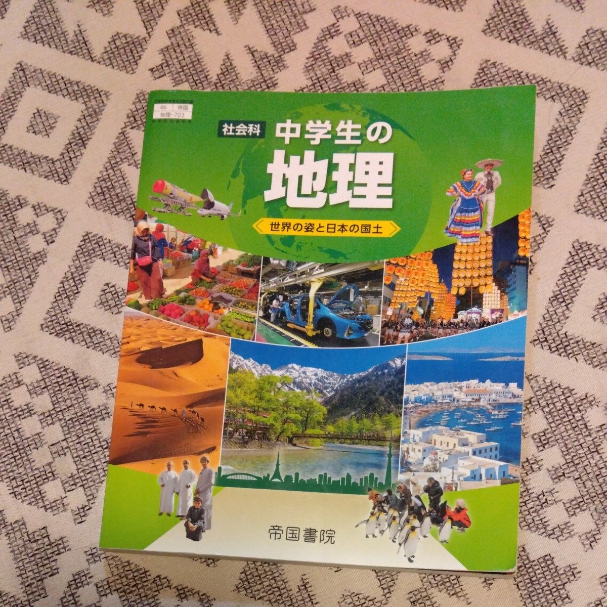 中学生の地理 教科書 帝国書院 地理 　中学校教科書　しゃか 社会 世界の姿と日本の国土 中学　中学生　中学校　1年生 中1