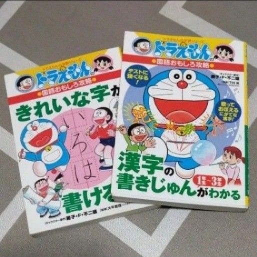 ドラえもん　国語　おもしろ攻略国語　漢字の書きじゅんがわかる　きれいな字が書ける　小学生　ドラえもん学習シリーズ　漫画　