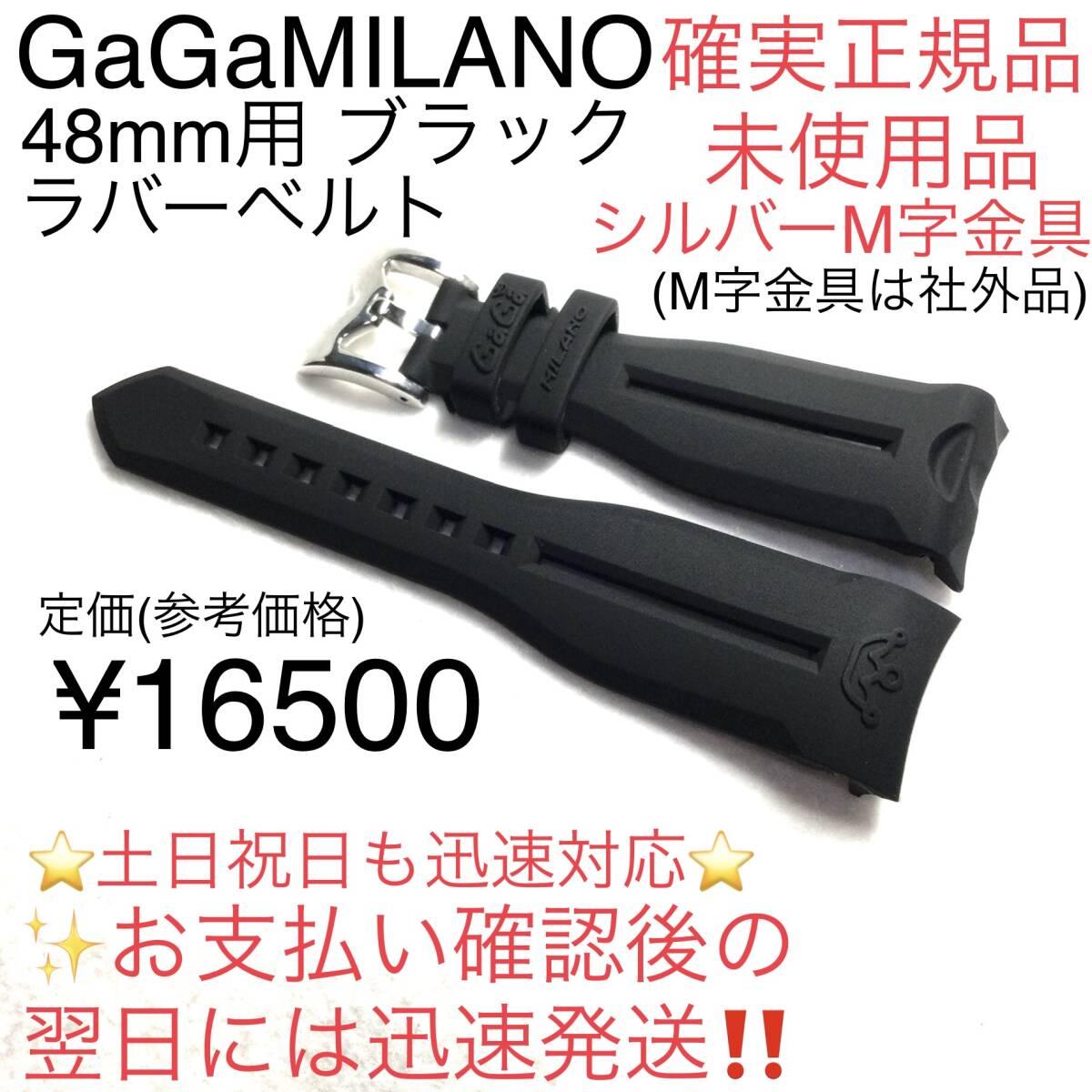 期間限定SALE　正規未使用品 送料無料　ガガミラノ 48mm用 ブラック ラバーベルト クロノグラフ マヌアーレにも取付OK 腕時計 交換 バンド_画像1