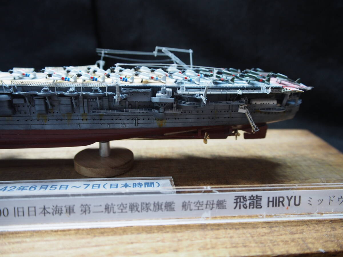 1/700 旧日本海軍 第二航空戦隊旗艦 飛龍 ミッドウェー海戦時 フルハルケース付き完成品_画像4