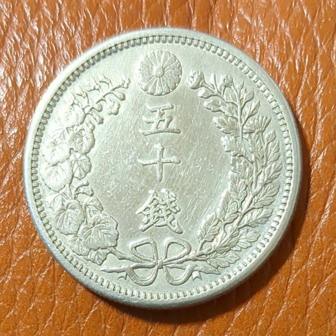 （明治38年）竜50銭銀貨（下切）