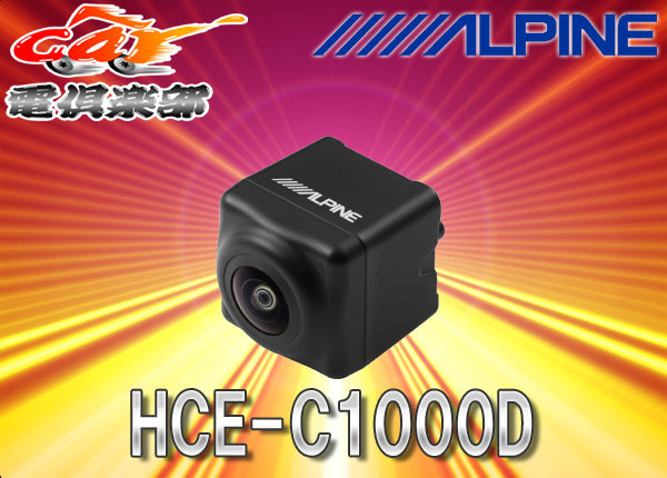【取寄商品】ALPINEアルパイン専用HCE-C920D後継新型バックカメラHCE-C1000D（黒）_画像1