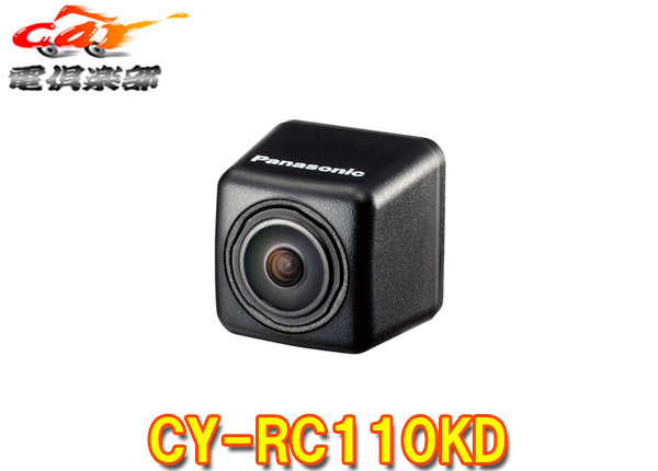 パナソニックCY-RC110KD汎用RCA接続HDR対応リヤビューカメラ(バックカメラ)