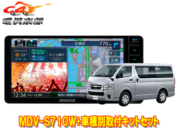 【取寄商品】ケンウッド7V型200mm彩速ナビMDV-S710W+ハイエース(200系H25/12～)用取付キットセット_画像1