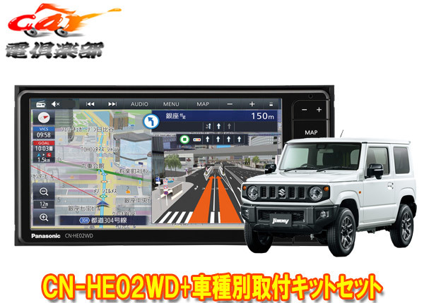 【取寄商品】パナソニックCN-HE02WDストラーダ7V型200mmカーナビ+ジムニー/ジムニーシエラ(JB64W/JB74W型)用取付キットセット_画像1