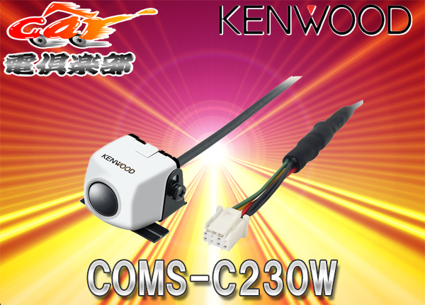 ケンウッドKENWOODダイレクト接続専用スタンダードリアビューカメラCMOS-C230Wホワイト_画像1